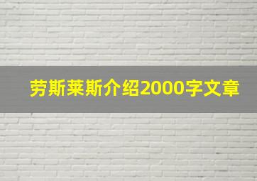 劳斯莱斯介绍2000字文章