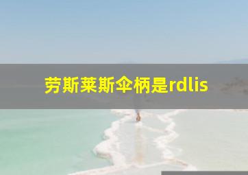 劳斯莱斯伞柄是rdlis