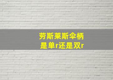 劳斯莱斯伞柄是单r还是双r