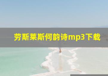 劳斯莱斯何韵诗mp3下载