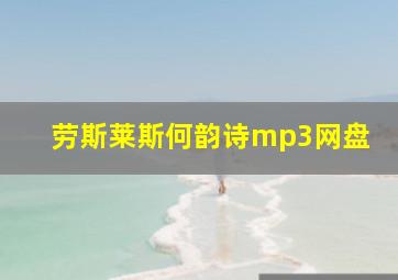 劳斯莱斯何韵诗mp3网盘