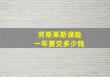 劳斯莱斯保险一年要交多少钱