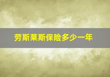 劳斯莱斯保险多少一年