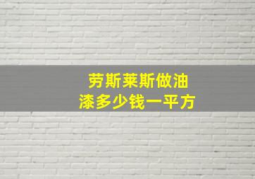 劳斯莱斯做油漆多少钱一平方