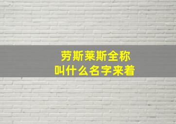 劳斯莱斯全称叫什么名字来着