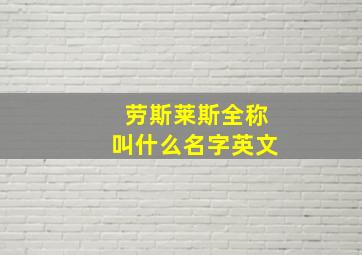 劳斯莱斯全称叫什么名字英文