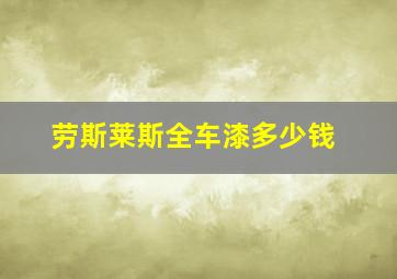 劳斯莱斯全车漆多少钱