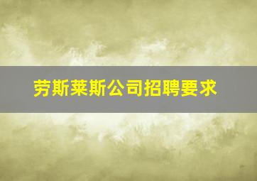 劳斯莱斯公司招聘要求