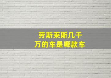 劳斯莱斯几千万的车是哪款车