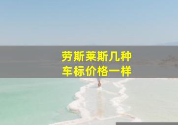 劳斯莱斯几种车标价格一样