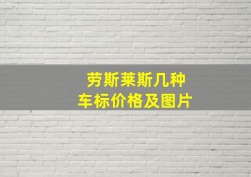 劳斯莱斯几种车标价格及图片