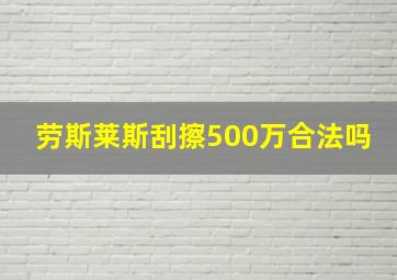 劳斯莱斯刮擦500万合法吗