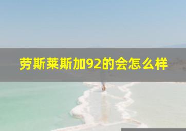 劳斯莱斯加92的会怎么样