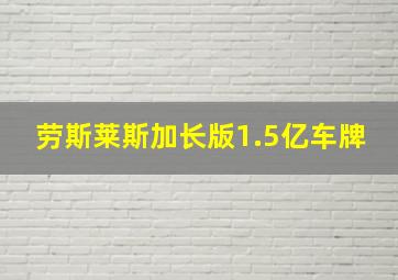 劳斯莱斯加长版1.5亿车牌