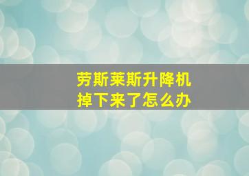 劳斯莱斯升降机掉下来了怎么办