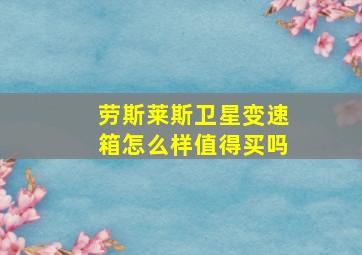 劳斯莱斯卫星变速箱怎么样值得买吗