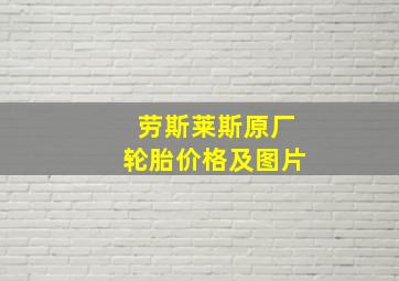 劳斯莱斯原厂轮胎价格及图片