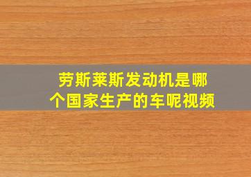 劳斯莱斯发动机是哪个国家生产的车呢视频