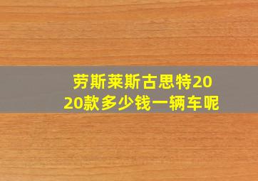 劳斯莱斯古思特2020款多少钱一辆车呢