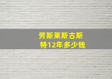 劳斯莱斯古斯特12年多少钱