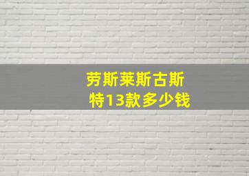 劳斯莱斯古斯特13款多少钱