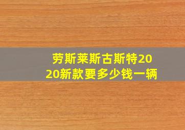 劳斯莱斯古斯特2020新款要多少钱一辆