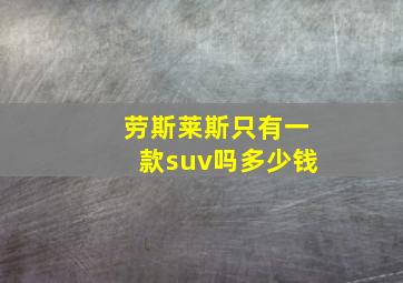 劳斯莱斯只有一款suv吗多少钱