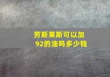 劳斯莱斯可以加92的油吗多少钱