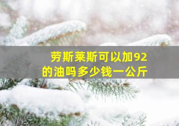 劳斯莱斯可以加92的油吗多少钱一公斤