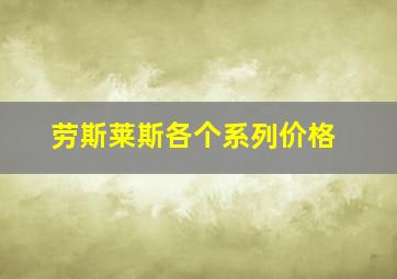 劳斯莱斯各个系列价格