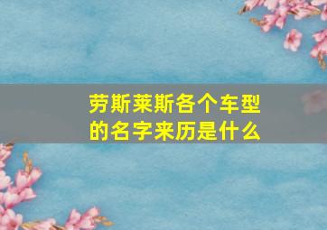 劳斯莱斯各个车型的名字来历是什么