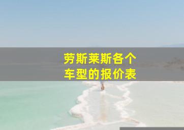 劳斯莱斯各个车型的报价表