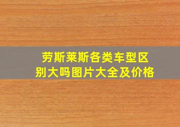 劳斯莱斯各类车型区别大吗图片大全及价格