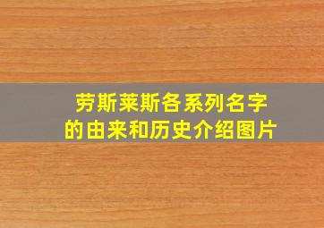 劳斯莱斯各系列名字的由来和历史介绍图片