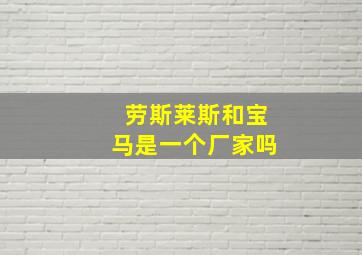 劳斯莱斯和宝马是一个厂家吗