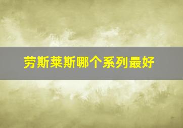 劳斯莱斯哪个系列最好