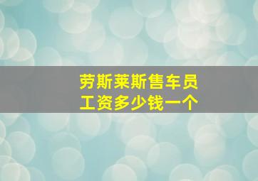 劳斯莱斯售车员工资多少钱一个