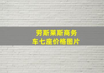 劳斯莱斯商务车七座价格图片