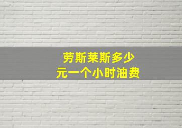 劳斯莱斯多少元一个小时油费