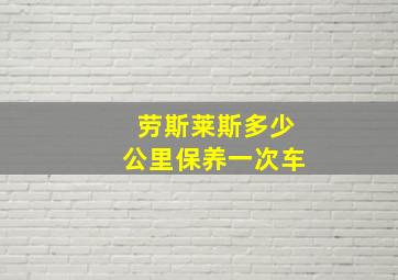 劳斯莱斯多少公里保养一次车