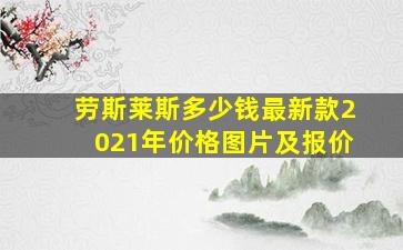 劳斯莱斯多少钱最新款2021年价格图片及报价