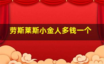 劳斯莱斯小金人多钱一个