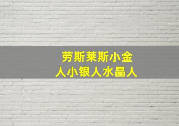 劳斯莱斯小金人小银人水晶人