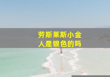 劳斯莱斯小金人是银色的吗