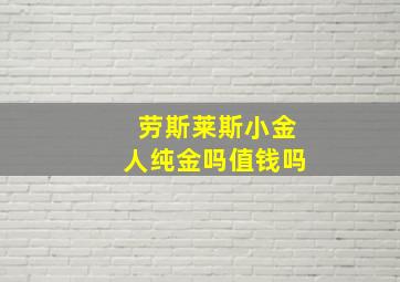 劳斯莱斯小金人纯金吗值钱吗