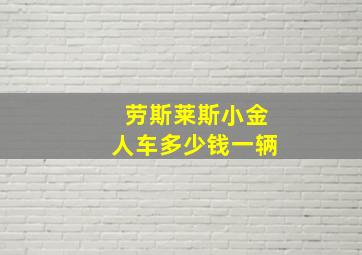 劳斯莱斯小金人车多少钱一辆