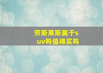 劳斯莱斯属于suv吗值得买吗