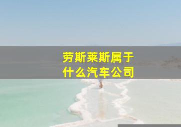 劳斯莱斯属于什么汽车公司