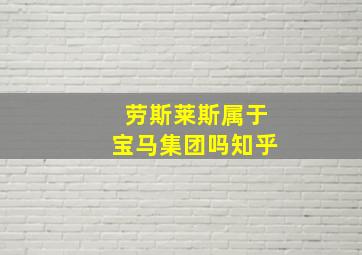 劳斯莱斯属于宝马集团吗知乎