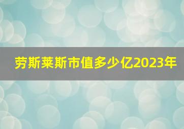 劳斯莱斯市值多少亿2023年